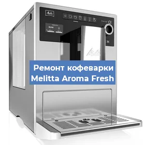 Замена ТЭНа на кофемашине Melitta Aroma Fresh в Перми